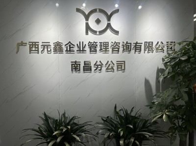 深耕贛鄱，賦能企業(yè)——廣西元鑫企業(yè)管理咨詢南昌分公司助力區(qū)域經(jīng)濟(jì)高質(zhì)量發(fā)展